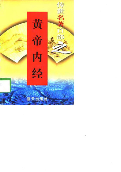 传世名著百部之黄帝内经PDF电子书下载 - 中医养生阁中医教学-中医资料-中医医案-中医针灸-古籍珍本-中医基础-中医经典-中医-名家学术-中医男科-疾病专治-经方论治-名族医药-中医方剂-中药本草-中医拔罐-中医刮痧-推拿按摩-中医内科-中西结合-中医妇科-中医皮肤-中医医话-中医外科-中医儿科-中医儿科-海外中医-特色疗法-中医骨伤-中医四诊-中医养生阁