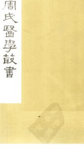 内经评文 素问 卷19-21PDF电子书下载中医教学-中医资料-中医医案-中医针灸-古籍珍本-中医基础-中医经典-中医-名家学术-中医男科-疾病专治-经方论治-名族医药-中医方剂-中药本草-中医拔罐-中医刮痧-推拿按摩-中医内科-中西结合-中医妇科-中医皮肤-中医医话-中医外科-中医儿科-中医儿科-海外中医-特色疗法-中医骨伤-中医四诊-中医养生阁
