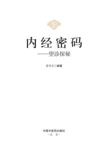 内经密码 望诊探秘PDF电子书下载中医教学-中医资料-中医医案-中医针灸-古籍珍本-中医基础-中医经典-中医-名家学术-中医男科-疾病专治-经方论治-名族医药-中医方剂-中药本草-中医拔罐-中医刮痧-推拿按摩-中医内科-中西结合-中医妇科-中医皮肤-中医医话-中医外科-中医儿科-中医儿科-海外中医-特色疗法-中医骨伤-中医四诊-中医养生阁