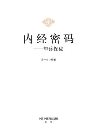 内经密码 望诊探秘PDF电子书下载 - 中医养生阁中医教学-中医资料-中医医案-中医针灸-古籍珍本-中医基础-中医经典-中医-名家学术-中医男科-疾病专治-经方论治-名族医药-中医方剂-中药本草-中医拔罐-中医刮痧-推拿按摩-中医内科-中西结合-中医妇科-中医皮肤-中医医话-中医外科-中医儿科-中医儿科-海外中医-特色疗法-中医骨伤-中医四诊-中医养生阁