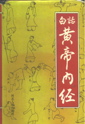 白话黄帝内经PDF电子书下载 - 中医养生阁中医教学-中医资料-中医医案-中医针灸-古籍珍本-中医基础-中医经典-中医-名家学术-中医男科-疾病专治-经方论治-名族医药-中医方剂-中药本草-中医拔罐-中医刮痧-推拿按摩-中医内科-中西结合-中医妇科-中医皮肤-中医医话-中医外科-中医儿科-中医儿科-海外中医-特色疗法-中医骨伤-中医四诊-中医养生阁