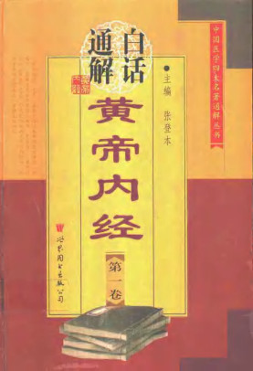 白话通解黄帝内经 第3卷PDF电子书下载 - 中医养生阁中医教学-中医资料-中医医案-中医针灸-古籍珍本-中医基础-中医经典-中医-名家学术-中医男科-疾病专治-经方论治-名族医药-中医方剂-中药本草-中医拔罐-中医刮痧-推拿按摩-中医内科-中西结合-中医妇科-中医皮肤-中医医话-中医外科-中医儿科-中医儿科-海外中医-特色疗法-中医骨伤-中医四诊-中医养生阁