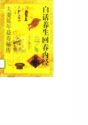 白话养生回春内经 夫妻延年益寿秘传PDF电子书下载 - 中医养生阁中医教学-中医资料-中医医案-中医针灸-古籍珍本-中医基础-中医经典-中医-名家学术-中医男科-疾病专治-经方论治-名族医药-中医方剂-中药本草-中医拔罐-中医刮痧-推拿按摩-中医内科-中西结合-中医妇科-中医皮肤-中医医话-中医外科-中医儿科-中医儿科-海外中医-特色疗法-中医骨伤-中医四诊-中医养生阁
