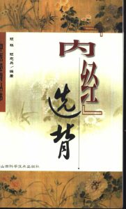 《内经》选背PDF电子书下载中医教学-中医资料-中医医案-中医针灸-古籍珍本-中医基础-中医经典-中医-名家学术-中医男科-疾病专治-经方论治-名族医药-中医方剂-中药本草-中医拔罐-中医刮痧-推拿按摩-中医内科-中西结合-中医妇科-中医皮肤-中医医话-中医外科-中医儿科-中医儿科-海外中医-特色疗法-中医骨伤-中医四诊-中医养生阁
