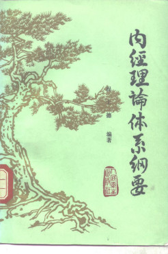 内经理论体系纲要PDF电子书下载 - 中医养生阁中医教学-中医资料-中医医案-中医针灸-古籍珍本-中医基础-中医经典-中医-名家学术-中医男科-疾病专治-经方论治-名族医药-中医方剂-中药本草-中医拔罐-中医刮痧-推拿按摩-中医内科-中西结合-中医妇科-中医皮肤-中医医话-中医外科-中医儿科-中医儿科-海外中医-特色疗法-中医骨伤-中医四诊-中医养生阁