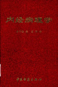 内经病理学PDF电子书下载中医教学-中医资料-中医医案-中医针灸-古籍珍本-中医基础-中医经典-中医-名家学术-中医男科-疾病专治-经方论治-名族医药-中医方剂-中药本草-中医拔罐-中医刮痧-推拿按摩-中医内科-中西结合-中医妇科-中医皮肤-中医医话-中医外科-中医儿科-中医儿科-海外中医-特色疗法-中医骨伤-中医四诊-中医养生阁