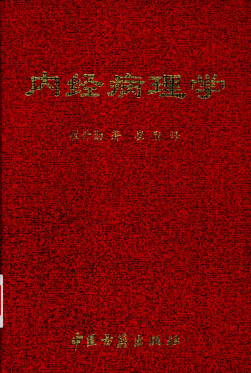 内经病理学PDF电子书下载 - 中医养生阁中医教学-中医资料-中医医案-中医针灸-古籍珍本-中医基础-中医经典-中医-名家学术-中医男科-疾病专治-经方论治-名族医药-中医方剂-中药本草-中医拔罐-中医刮痧-推拿按摩-中医内科-中西结合-中医妇科-中医皮肤-中医医话-中医外科-中医儿科-中医儿科-海外中医-特色疗法-中医骨伤-中医四诊-中医养生阁