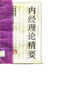 内经理论精要PDF电子书下载中医教学-中医资料-中医医案-中医针灸-古籍珍本-中医基础-中医经典-中医-名家学术-中医男科-疾病专治-经方论治-名族医药-中医方剂-中药本草-中医拔罐-中医刮痧-推拿按摩-中医内科-中西结合-中医妇科-中医皮肤-中医医话-中医外科-中医儿科-中医儿科-海外中医-特色疗法-中医骨伤-中医四诊-中医养生阁