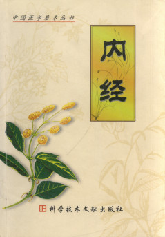 内经PDF电子书下载 - 中医养生阁中医教学-中医资料-中医医案-中医针灸-古籍珍本-中医基础-中医经典-中医-名家学术-中医男科-疾病专治-经方论治-名族医药-中医方剂-中药本草-中医拔罐-中医刮痧-推拿按摩-中医内科-中西结合-中医妇科-中医皮肤-中医医话-中医外科-中医儿科-中医儿科-海外中医-特色疗法-中医骨伤-中医四诊-中医养生阁