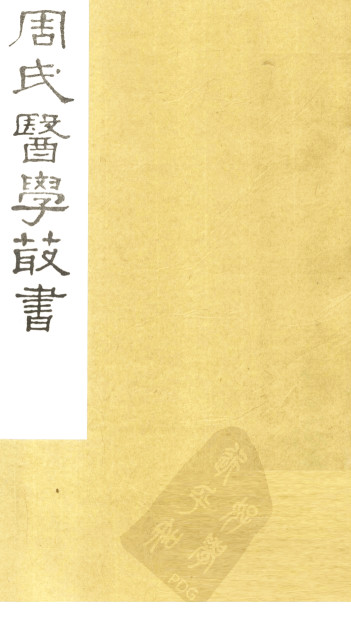 内经评文 素问 卷6-10PDF电子书下载 - 中医养生阁中医教学-中医资料-中医医案-中医针灸-古籍珍本-中医基础-中医经典-中医-名家学术-中医男科-疾病专治-经方论治-名族医药-中医方剂-中药本草-中医拔罐-中医刮痧-推拿按摩-中医内科-中西结合-中医妇科-中医皮肤-中医医话-中医外科-中医儿科-中医儿科-海外中医-特色疗法-中医骨伤-中医四诊-中医养生阁