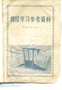 内经学习参考资料PDF电子书下载中医教学-中医资料-中医医案-中医针灸-古籍珍本-中医基础-中医经典-中医-名家学术-中医男科-疾病专治-经方论治-名族医药-中医方剂-中药本草-中医拔罐-中医刮痧-推拿按摩-中医内科-中西结合-中医妇科-中医皮肤-中医医话-中医外科-中医儿科-中医儿科-海外中医-特色疗法-中医骨伤-中医四诊-中医养生阁