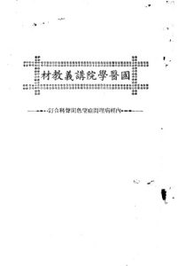 天津国医学院讲义教材 内经病理问症望色闻声科合订PDF电子书下载中医教学-中医资料-中医医案-中医针灸-古籍珍本-中医基础-中医经典-中医-名家学术-中医男科-疾病专治-经方论治-名族医药-中医方剂-中药本草-中医拔罐-中医刮痧-推拿按摩-中医内科-中西结合-中医妇科-中医皮肤-中医医话-中医外科-中医儿科-中医儿科-海外中医-特色疗法-中医骨伤-中医四诊-中医养生阁