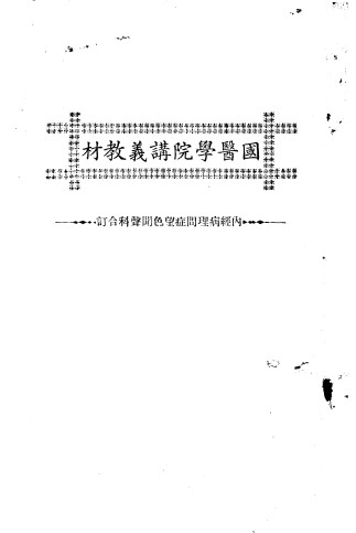 天津国医学院讲义教材 内经病理问症望色闻声科合订PDF电子书下载 - 中医养生阁中医教学-中医资料-中医医案-中医针灸-古籍珍本-中医基础-中医经典-中医-名家学术-中医男科-疾病专治-经方论治-名族医药-中医方剂-中药本草-中医拔罐-中医刮痧-推拿按摩-中医内科-中西结合-中医妇科-中医皮肤-中医医话-中医外科-中医儿科-中医儿科-海外中医-特色疗法-中医骨伤-中医四诊-中医养生阁