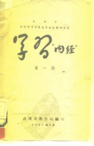 学习“内经” 第1期PDF电子书下载中医教学-中医资料-中医医案-中医针灸-古籍珍本-中医基础-中医经典-中医-名家学术-中医男科-疾病专治-经方论治-名族医药-中医方剂-中药本草-中医拔罐-中医刮痧-推拿按摩-中医内科-中西结合-中医妇科-中医皮肤-中医医话-中医外科-中医儿科-中医儿科-海外中医-特色疗法-中医骨伤-中医四诊-中医养生阁
