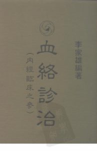 血络诊治 内经临床之参PDF电子书下载中医教学-中医资料-中医医案-中医针灸-古籍珍本-中医基础-中医经典-中医-名家学术-中医男科-疾病专治-经方论治-名族医药-中医方剂-中药本草-中医拔罐-中医刮痧-推拿按摩-中医内科-中西结合-中医妇科-中医皮肤-中医医话-中医外科-中医儿科-中医儿科-海外中医-特色疗法-中医骨伤-中医四诊-中医养生阁