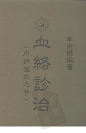 血络诊治 内经临床之参PDF电子书下载 - 中医养生阁中医教学-中医资料-中医医案-中医针灸-古籍珍本-中医基础-中医经典-中医-名家学术-中医男科-疾病专治-经方论治-名族医药-中医方剂-中药本草-中医拔罐-中医刮痧-推拿按摩-中医内科-中西结合-中医妇科-中医皮肤-中医医话-中医外科-中医儿科-中医儿科-海外中医-特色疗法-中医骨伤-中医四诊-中医养生阁