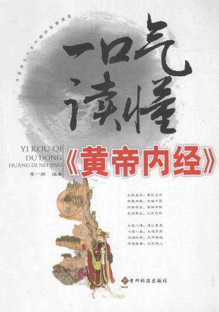 一口气读懂《黄帝内经》PDF电子书下载 - 中医养生阁中医教学-中医资料-中医医案-中医针灸-古籍珍本-中医基础-中医经典-中医-名家学术-中医男科-疾病专治-经方论治-名族医药-中医方剂-中药本草-中医拔罐-中医刮痧-推拿按摩-中医内科-中西结合-中医妇科-中医皮肤-中医医话-中医外科-中医儿科-中医儿科-海外中医-特色疗法-中医骨伤-中医四诊-中医养生阁