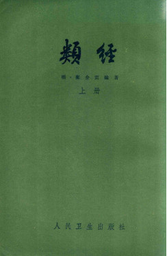 类经 上PDF电子书下载 - 中医养生阁中医教学-中医资料-中医医案-中医针灸-古籍珍本-中医基础-中医经典-中医-名家学术-中医男科-疾病专治-经方论治-名族医药-中医方剂-中药本草-中医拔罐-中医刮痧-推拿按摩-中医内科-中西结合-中医妇科-中医皮肤-中医医话-中医外科-中医儿科-中医儿科-海外中医-特色疗法-中医骨伤-中医四诊-中医养生阁