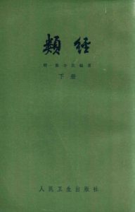 类经 下PDF电子书下载中医教学-中医资料-中医医案-中医针灸-古籍珍本-中医基础-中医经典-中医-名家学术-中医男科-疾病专治-经方论治-名族医药-中医方剂-中药本草-中医拔罐-中医刮痧-推拿按摩-中医内科-中西结合-中医妇科-中医皮肤-中医医话-中医外科-中医儿科-中医儿科-海外中医-特色疗法-中医骨伤-中医四诊-中医养生阁