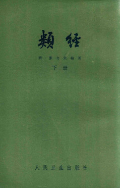 类经 下PDF电子书下载 - 中医养生阁中医教学-中医资料-中医医案-中医针灸-古籍珍本-中医基础-中医经典-中医-名家学术-中医男科-疾病专治-经方论治-名族医药-中医方剂-中药本草-中医拔罐-中医刮痧-推拿按摩-中医内科-中西结合-中医妇科-中医皮肤-中医医话-中医外科-中医儿科-中医儿科-海外中医-特色疗法-中医骨伤-中医四诊-中医养生阁