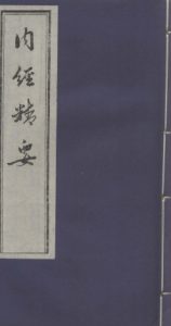 内经精要  卷6PDF电子书下载中医教学-中医资料-中医医案-中医针灸-古籍珍本-中医基础-中医经典-中医-名家学术-中医男科-疾病专治-经方论治-名族医药-中医方剂-中药本草-中医拔罐-中医刮痧-推拿按摩-中医内科-中西结合-中医妇科-中医皮肤-中医医话-中医外科-中医儿科-中医儿科-海外中医-特色疗法-中医骨伤-中医四诊-中医养生阁