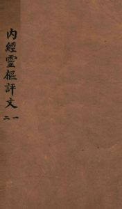内经灵柩评文 卷1-4PDF电子书下载中医教学-中医资料-中医医案-中医针灸-古籍珍本-中医基础-中医经典-中医-名家学术-中医男科-疾病专治-经方论治-名族医药-中医方剂-中药本草-中医拔罐-中医刮痧-推拿按摩-中医内科-中西结合-中医妇科-中医皮肤-中医医话-中医外科-中医儿科-中医儿科-海外中医-特色疗法-中医骨伤-中医四诊-中医养生阁