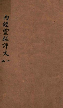 内经灵柩评文 卷1-4PDF电子书下载 - 中医养生阁中医教学-中医资料-中医医案-中医针灸-古籍珍本-中医基础-中医经典-中医-名家学术-中医男科-疾病专治-经方论治-名族医药-中医方剂-中药本草-中医拔罐-中医刮痧-推拿按摩-中医内科-中西结合-中医妇科-中医皮肤-中医医话-中医外科-中医儿科-中医儿科-海外中医-特色疗法-中医骨伤-中医四诊-中医养生阁