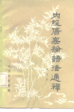 内经伤寒论语法通释PDF电子书下载 - 中医养生阁中医教学-中医资料-中医医案-中医针灸-古籍珍本-中医基础-中医经典-中医-名家学术-中医男科-疾病专治-经方论治-名族医药-中医方剂-中药本草-中医拔罐-中医刮痧-推拿按摩-中医内科-中西结合-中医妇科-中医皮肤-中医医话-中医外科-中医儿科-中医儿科-海外中医-特色疗法-中医骨伤-中医四诊-中医养生阁