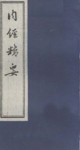 内经精要  卷2PDF电子书下载中医教学-中医资料-中医医案-中医针灸-古籍珍本-中医基础-中医经典-中医-名家学术-中医男科-疾病专治-经方论治-名族医药-中医方剂-中药本草-中医拔罐-中医刮痧-推拿按摩-中医内科-中西结合-中医妇科-中医皮肤-中医医话-中医外科-中医儿科-中医儿科-海外中医-特色疗法-中医骨伤-中医四诊-中医养生阁