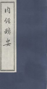 内经精要  卷3PDF电子书下载中医教学-中医资料-中医医案-中医针灸-古籍珍本-中医基础-中医经典-中医-名家学术-中医男科-疾病专治-经方论治-名族医药-中医方剂-中药本草-中医拔罐-中医刮痧-推拿按摩-中医内科-中西结合-中医妇科-中医皮肤-中医医话-中医外科-中医儿科-中医儿科-海外中医-特色疗法-中医骨伤-中医四诊-中医养生阁