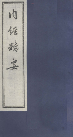 内经精要 卷4PDF电子书下载 - 中医养生阁中医教学-中医资料-中医医案-中医针灸-古籍珍本-中医基础-中医经典-中医-名家学术-中医男科-疾病专治-经方论治-名族医药-中医方剂-中药本草-中医拔罐-中医刮痧-推拿按摩-中医内科-中西结合-中医妇科-中医皮肤-中医医话-中医外科-中医儿科-中医儿科-海外中医-特色疗法-中医骨伤-中医四诊-中医养生阁