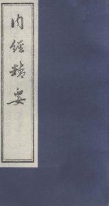 内经精要  卷5PDF电子书下载中医教学-中医资料-中医医案-中医针灸-古籍珍本-中医基础-中医经典-中医-名家学术-中医男科-疾病专治-经方论治-名族医药-中医方剂-中药本草-中医拔罐-中医刮痧-推拿按摩-中医内科-中西结合-中医妇科-中医皮肤-中医医话-中医外科-中医儿科-中医儿科-海外中医-特色疗法-中医骨伤-中医四诊-中医养生阁