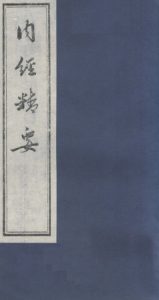 内经精要PDF电子书下载中医教学-中医资料-中医医案-中医针灸-古籍珍本-中医基础-中医经典-中医-名家学术-中医男科-疾病专治-经方论治-名族医药-中医方剂-中药本草-中医拔罐-中医刮痧-推拿按摩-中医内科-中西结合-中医妇科-中医皮肤-中医医话-中医外科-中医儿科-中医儿科-海外中医-特色疗法-中医骨伤-中医四诊-中医养生阁