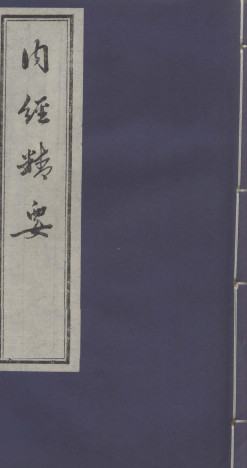 内经精要 卷1PDF电子书下载 - 中医养生阁中医教学-中医资料-中医医案-中医针灸-古籍珍本-中医基础-中医经典-中医-名家学术-中医男科-疾病专治-经方论治-名族医药-中医方剂-中药本草-中医拔罐-中医刮痧-推拿按摩-中医内科-中西结合-中医妇科-中医皮肤-中医医话-中医外科-中医儿科-中医儿科-海外中医-特色疗法-中医骨伤-中医四诊-中医养生阁