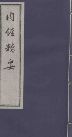 内经精要 卷2PDF电子书下载 - 中医养生阁中医教学-中医资料-中医医案-中医针灸-古籍珍本-中医基础-中医经典-中医-名家学术-中医男科-疾病专治-经方论治-名族医药-中医方剂-中药本草-中医拔罐-中医刮痧-推拿按摩-中医内科-中西结合-中医妇科-中医皮肤-中医医话-中医外科-中医儿科-中医儿科-海外中医-特色疗法-中医骨伤-中医四诊-中医养生阁