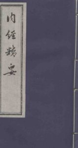 内经精要 卷3PDF电子书下载中医教学-中医资料-中医医案-中医针灸-古籍珍本-中医基础-中医经典-中医-名家学术-中医男科-疾病专治-经方论治-名族医药-中医方剂-中药本草-中医拔罐-中医刮痧-推拿按摩-中医内科-中西结合-中医妇科-中医皮肤-中医医话-中医外科-中医儿科-中医儿科-海外中医-特色疗法-中医骨伤-中医四诊-中医养生阁