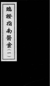 临证指南医案  1PDF电子书下载中医教学-中医资料-中医医案-中医针灸-古籍珍本-中医基础-中医经典-中医-名家学术-中医男科-疾病专治-经方论治-名族医药-中医方剂-中药本草-中医拔罐-中医刮痧-推拿按摩-中医内科-中西结合-中医妇科-中医皮肤-中医医话-中医外科-中医儿科-中医儿科-海外中医-特色疗法-中医骨伤-中医四诊-中医养生阁