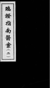 临证指南医案  2PDF电子书下载中医教学-中医资料-中医医案-中医针灸-古籍珍本-中医基础-中医经典-中医-名家学术-中医男科-疾病专治-经方论治-名族医药-中医方剂-中药本草-中医拔罐-中医刮痧-推拿按摩-中医内科-中西结合-中医妇科-中医皮肤-中医医话-中医外科-中医儿科-中医儿科-海外中医-特色疗法-中医骨伤-中医四诊-中医养生阁