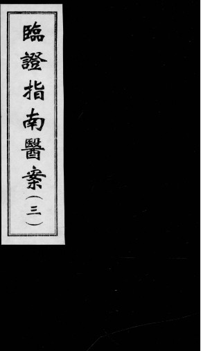 临证指南医案 3PDF电子书下载 - 中医养生阁中医教学-中医资料-中医医案-中医针灸-古籍珍本-中医基础-中医经典-中医-名家学术-中医男科-疾病专治-经方论治-名族医药-中医方剂-中药本草-中医拔罐-中医刮痧-推拿按摩-中医内科-中西结合-中医妇科-中医皮肤-中医医话-中医外科-中医儿科-中医儿科-海外中医-特色疗法-中医骨伤-中医四诊-中医养生阁