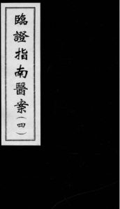 临证指南医案 4PDF电子书下载中医教学-中医资料-中医医案-中医针灸-古籍珍本-中医基础-中医经典-中医-名家学术-中医男科-疾病专治-经方论治-名族医药-中医方剂-中药本草-中医拔罐-中医刮痧-推拿按摩-中医内科-中西结合-中医妇科-中医皮肤-中医医话-中医外科-中医儿科-中医儿科-海外中医-特色疗法-中医骨伤-中医四诊-中医养生阁
