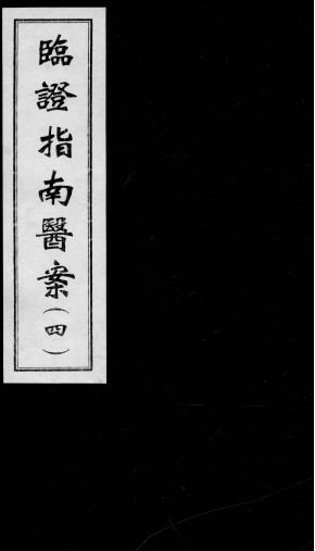 临证指南医案 4PDF电子书下载 - 中医养生阁中医教学-中医资料-中医医案-中医针灸-古籍珍本-中医基础-中医经典-中医-名家学术-中医男科-疾病专治-经方论治-名族医药-中医方剂-中药本草-中医拔罐-中医刮痧-推拿按摩-中医内科-中西结合-中医妇科-中医皮肤-中医医话-中医外科-中医儿科-中医儿科-海外中医-特色疗法-中医骨伤-中医四诊-中医养生阁