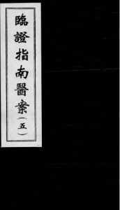 临证指南医案  5PDF电子书下载中医教学-中医资料-中医医案-中医针灸-古籍珍本-中医基础-中医经典-中医-名家学术-中医男科-疾病专治-经方论治-名族医药-中医方剂-中药本草-中医拔罐-中医刮痧-推拿按摩-中医内科-中西结合-中医妇科-中医皮肤-中医医话-中医外科-中医儿科-中医儿科-海外中医-特色疗法-中医骨伤-中医四诊-中医养生阁