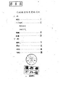 内经教学参考资料  初稿  上PDF电子书下载中医教学-中医资料-中医医案-中医针灸-古籍珍本-中医基础-中医经典-中医-名家学术-中医男科-疾病专治-经方论治-名族医药-中医方剂-中药本草-中医拔罐-中医刮痧-推拿按摩-中医内科-中西结合-中医妇科-中医皮肤-中医医话-中医外科-中医儿科-中医儿科-海外中医-特色疗法-中医骨伤-中医四诊-中医养生阁