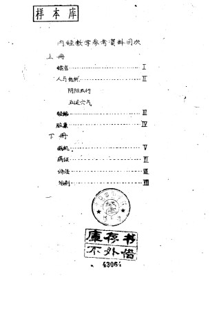 内经教学参考资料 初稿 上PDF电子书下载 - 中医养生阁中医教学-中医资料-中医医案-中医针灸-古籍珍本-中医基础-中医经典-中医-名家学术-中医男科-疾病专治-经方论治-名族医药-中医方剂-中药本草-中医拔罐-中医刮痧-推拿按摩-中医内科-中西结合-中医妇科-中医皮肤-中医医话-中医外科-中医儿科-中医儿科-海外中医-特色疗法-中医骨伤-中医四诊-中医养生阁