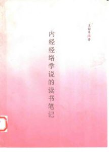内经经络学说的读书笔记PDF电子书下载中医教学-中医资料-中医医案-中医针灸-古籍珍本-中医基础-中医经典-中医-名家学术-中医男科-疾病专治-经方论治-名族医药-中医方剂-中药本草-中医拔罐-中医刮痧-推拿按摩-中医内科-中西结合-中医妇科-中医皮肤-中医医话-中医外科-中医儿科-中医儿科-海外中医-特色疗法-中医骨伤-中医四诊-中医养生阁