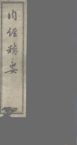 内经精要  卷1PDF电子书下载中医教学-中医资料-中医医案-中医针灸-古籍珍本-中医基础-中医经典-中医-名家学术-中医男科-疾病专治-经方论治-名族医药-中医方剂-中药本草-中医拔罐-中医刮痧-推拿按摩-中医内科-中西结合-中医妇科-中医皮肤-中医医话-中医外科-中医儿科-中医儿科-海外中医-特色疗法-中医骨伤-中医四诊-中医养生阁