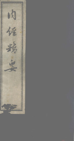 内经精要 卷1PDF电子书下载 - 中医养生阁中医教学-中医资料-中医医案-中医针灸-古籍珍本-中医基础-中医经典-中医-名家学术-中医男科-疾病专治-经方论治-名族医药-中医方剂-中药本草-中医拔罐-中医刮痧-推拿按摩-中医内科-中西结合-中医妇科-中医皮肤-中医医话-中医外科-中医儿科-中医儿科-海外中医-特色疗法-中医骨伤-中医四诊-中医养生阁