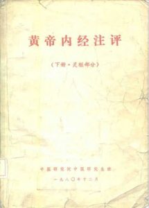 黄帝内经注评  下·灵枢部分PDF电子书下载中医教学-中医资料-中医医案-中医针灸-古籍珍本-中医基础-中医经典-中医-名家学术-中医男科-疾病专治-经方论治-名族医药-中医方剂-中药本草-中医拔罐-中医刮痧-推拿按摩-中医内科-中西结合-中医妇科-中医皮肤-中医医话-中医外科-中医儿科-中医儿科-海外中医-特色疗法-中医骨伤-中医四诊-中医养生阁