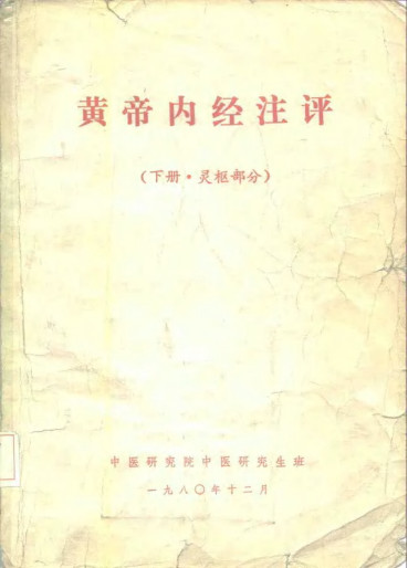 黄帝内经注评 下·灵枢部分PDF电子书下载 - 中医养生阁中医教学-中医资料-中医医案-中医针灸-古籍珍本-中医基础-中医经典-中医-名家学术-中医男科-疾病专治-经方论治-名族医药-中医方剂-中药本草-中医拔罐-中医刮痧-推拿按摩-中医内科-中西结合-中医妇科-中医皮肤-中医医话-中医外科-中医儿科-中医儿科-海外中医-特色疗法-中医骨伤-中医四诊-中医养生阁