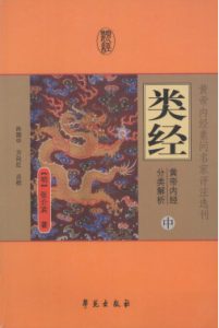 类经:黄帝内经分类解析(中)PDF电子书下载中医教学-中医资料-中医医案-中医针灸-古籍珍本-中医基础-中医经典-中医-名家学术-中医男科-疾病专治-经方论治-名族医药-中医方剂-中药本草-中医拔罐-中医刮痧-推拿按摩-中医内科-中西结合-中医妇科-中医皮肤-中医医话-中医外科-中医儿科-中医儿科-海外中医-特色疗法-中医骨伤-中医四诊-中医养生阁